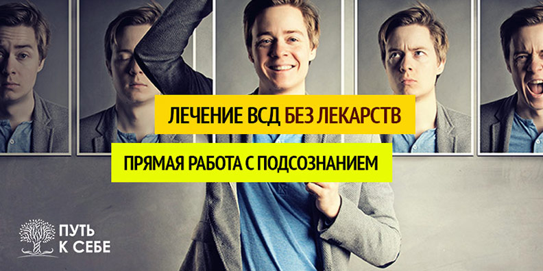 Всд невроз