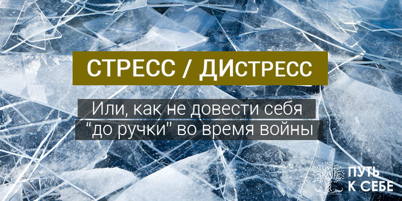 Что такое Дистресс и его влияние