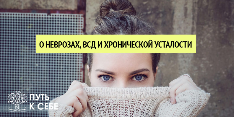 Лора Рябая: О неврозах, ВСД и хронической усталости