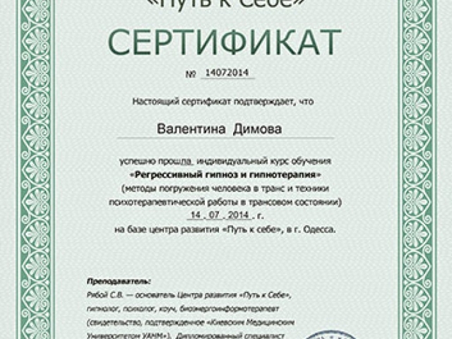Регрессивный гипноз и терапия - Сертификат Регрессивный гипноз и терапия - Сертификат