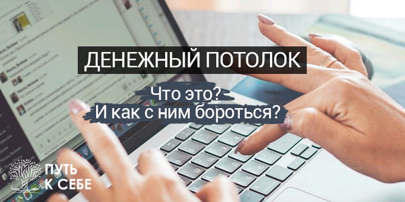 Денежный потолок