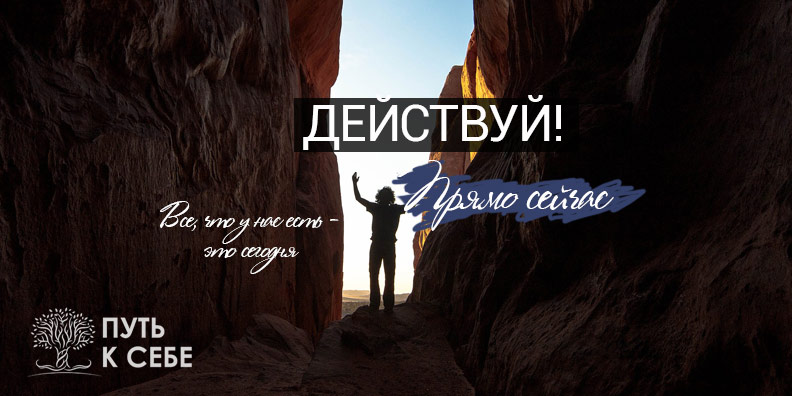Действуй сегодня - Лора Рябая