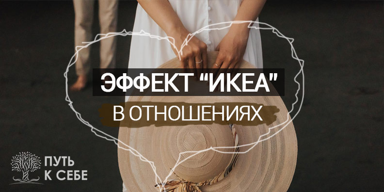 Эффект Икеа в отношениях (Лора Рябая)