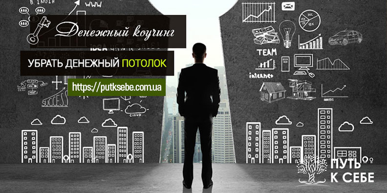Денежный коучинг в Одессе