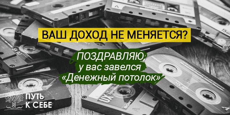 Денежный потолок - Сергей Рябой