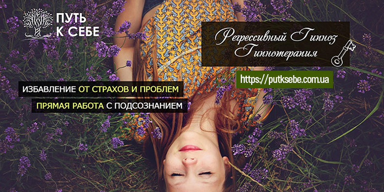 Регрессивный гипноз в Одессе