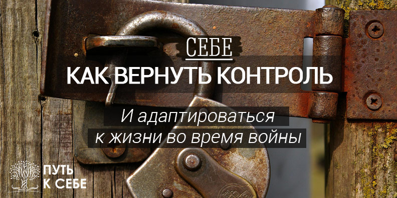Как вернуть контроль над жизнью