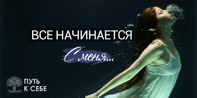 Все начинается с меня