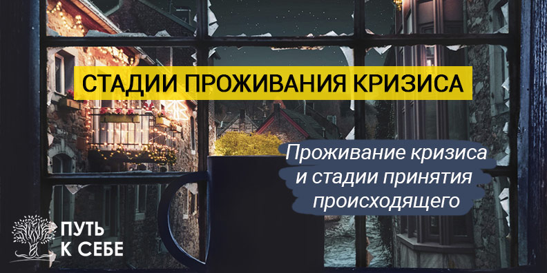 Стадии проживания кризиса
