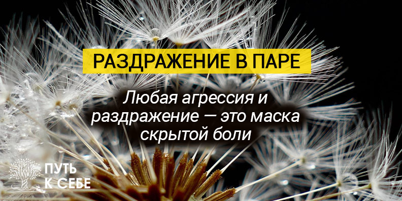 Раздражение в паре
