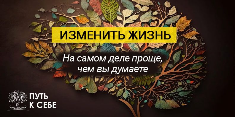Изменение мышления
