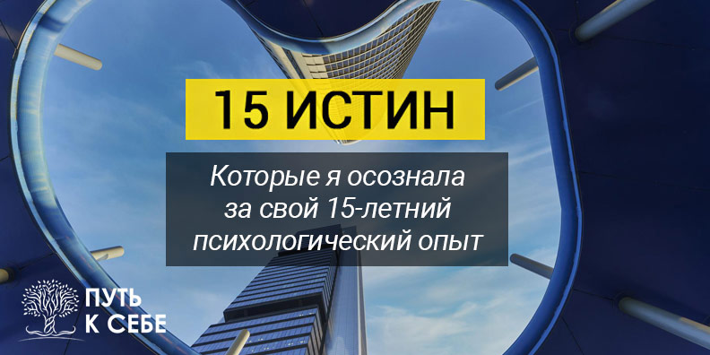 15 истин